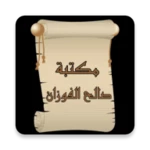 Logo of مكتبة كتب الشيخ صالح الفوزان android Application 