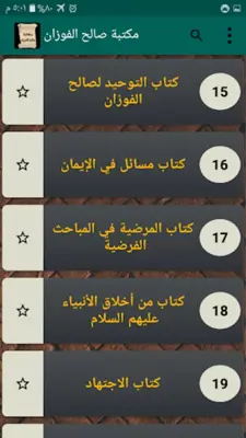 مكتبة كتب الشيخ صالح الفوزان android App screenshot 5