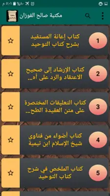 مكتبة كتب الشيخ صالح الفوزان android App screenshot 6